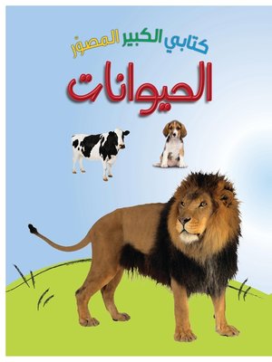 cover image of كتابي الكبير المصور : الحيوانات